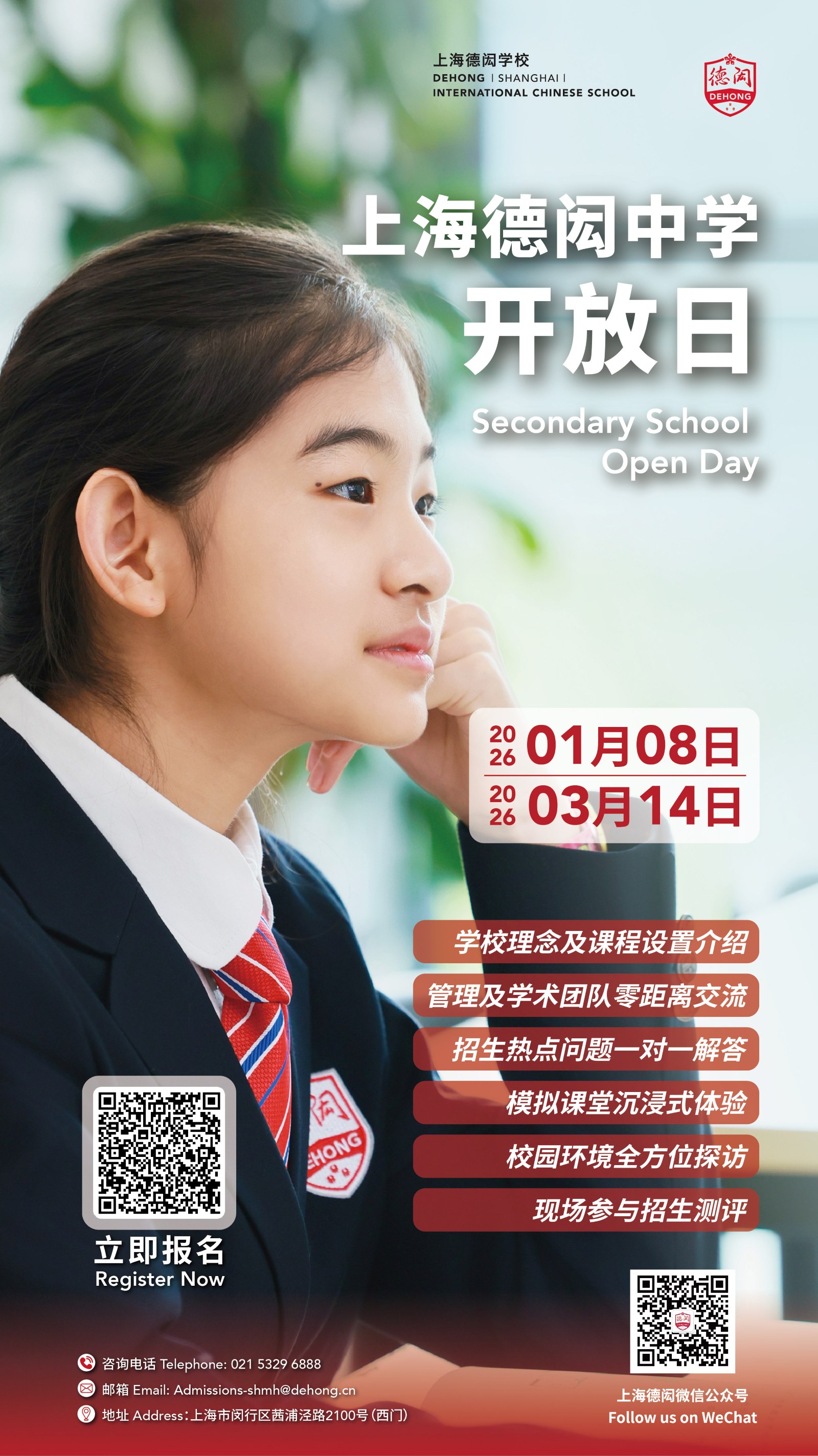 上海德闳中学开放日